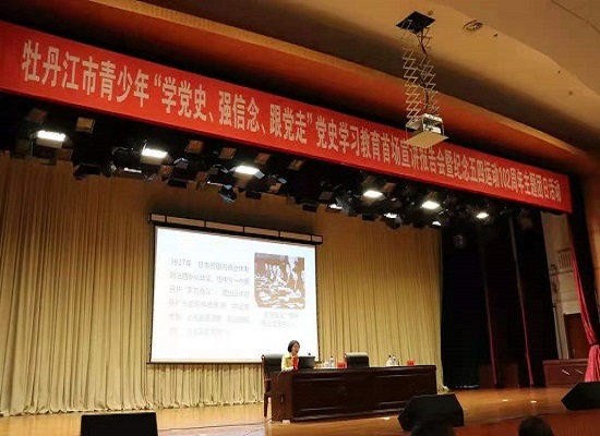 不忘来时路，奋进新时代 - 牡丹江团市委举办青少年党史学习教育宣讲报告会