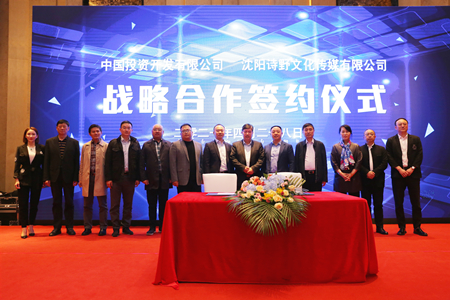 中国投资和诗野文化传媒举行战略合作签约仪式