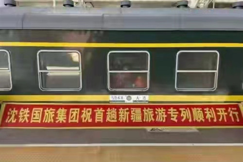 沈阳铁路局开行首趟新疆旅游专列