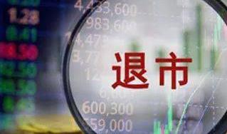 退市新规精准监管 沪市70余家公司“披星戴帽”