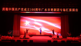 湖北广水市：打造楚剧精品 让红色历史更鲜活