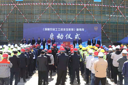 沈阳市启动《保障农民工工资支付条例》 “宣传月”