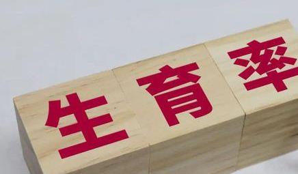 &ldquo;二孩&rdquo;占比高、生育率降低&hellip;&hellip;国家统计局回应生育问题