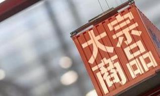 大宗商品价格再现“上涨潮” 货币政策继续“稳字当头”