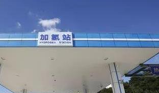 全球最大加氢站落地大兴国际氢能示范区