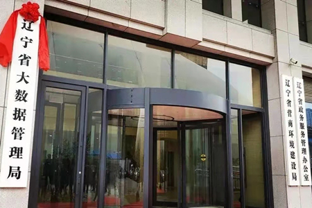 辽宁省大数据管理局挂牌成立