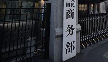 商务部：1-4月我国高技术产业使用外资同比增三成