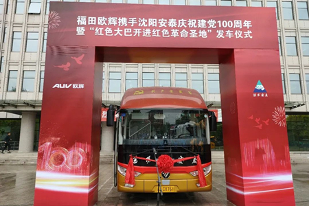 沈阳安泰携手福田欧辉庆祝建党100周年暨“红色大巴开进红色革命圣地”发车仪式
