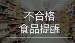 北京抽检六大类食品12批次样品不合格