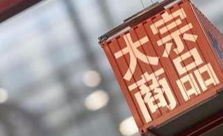 国家发改委：大宗商品价格将逐步回归供求基本面