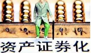 资产证券化市场升温 今年来发行超9700亿