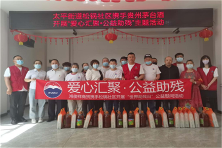 哈市松锅社区携手茅台哈尔滨店开展“爱心汇聚·公益助残”主题活动