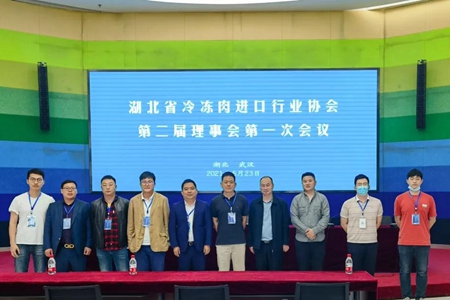 湖北省冷冻肉进口行业协会换届 彭浩当选第二届会长