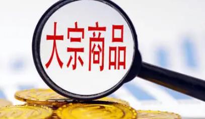 多重因素导致大宗商品涨价 防止向居民消费价格传导