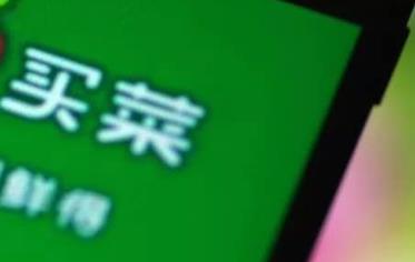 买菜APP改变市民消费习惯 加速商超、生鲜店转型升级