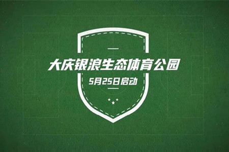 发挥冰雪资源优势，大庆银浪生态体育公园项目开工