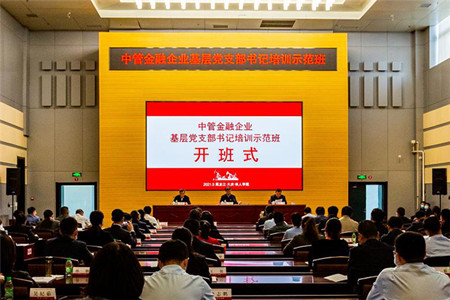 中管金融企业基层党支部书记培训示范班在大庆开班