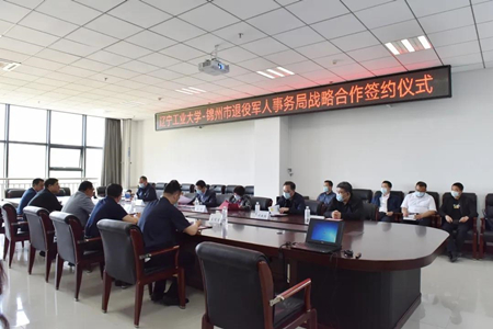 辽宁工业大学与锦州市退役军人事务局战略合作签约仪式成功举行