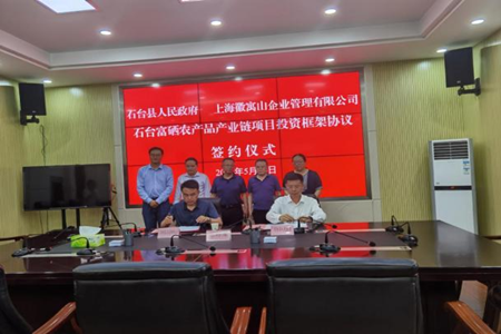 石台富硒农产品产业链项目投资框架协议签约