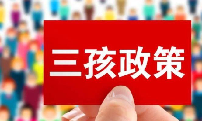 实施好三孩生育政策，重在加强配套支持措施