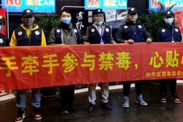 沈阳市千余名退役士兵走上禁毒社工岗位