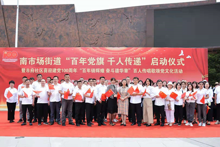 沈阳市南市场街道迎“七·一”系列活动启动