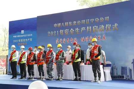 中建八局辽宁分公司举行2021年“安全生产月”活动启动仪式