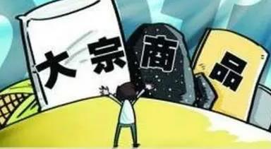 大宗商品价格上涨 日用品会有通胀风险吗？专家解读来了
