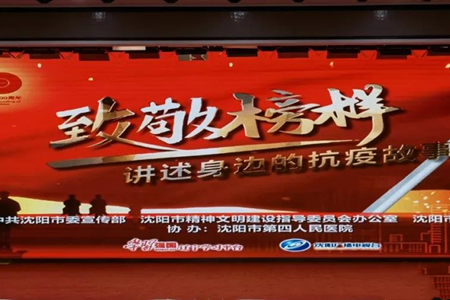 沈阳二四二医院在沈阳市“ 致敬榜样讲述身边的抗疫故事”活动中取得好成绩