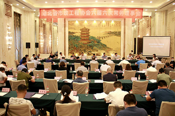 湖北省市政工程协会六届六次常务理事会在汉召开