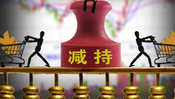 多家上市公司将遭股东大额减持