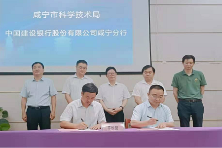 咸宁市科技局携手建行咸宁分行服务科技企业