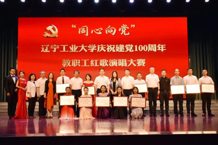 辽宁工业大学庆祝建党100周年教职工红歌演唱大赛圆满落幕
