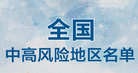 最新！高风险区域再次清零 全国现有9个中风险地区