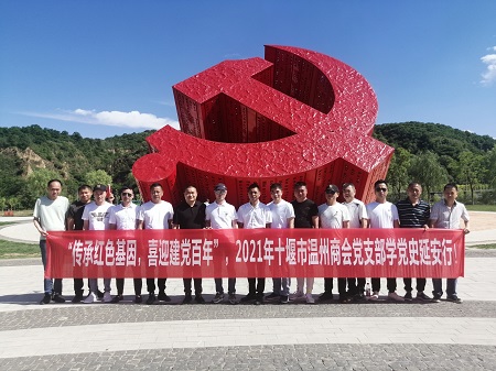 十堰市温州商会举办学党史红色游学活动