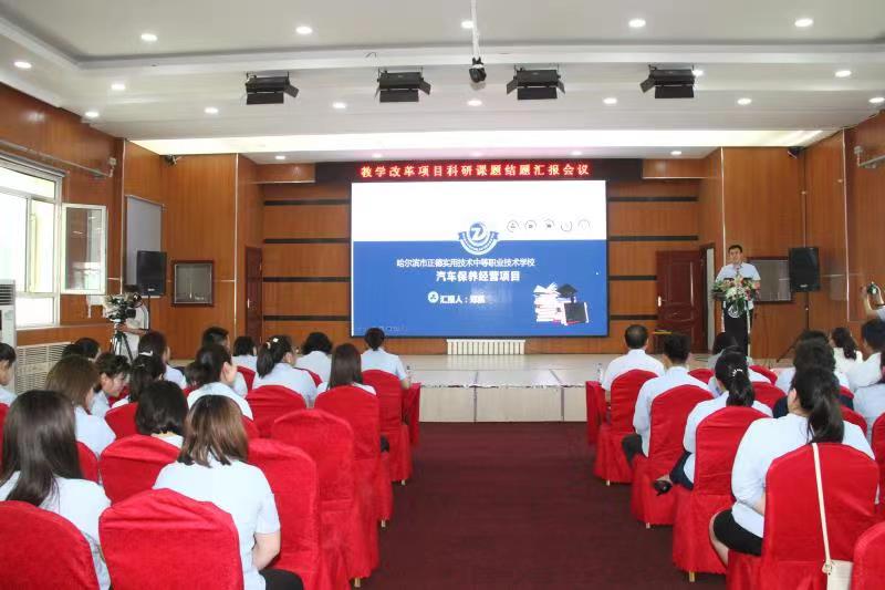 哈尔滨正德学校教学改革项目科研课题结题汇报会圆满落幕