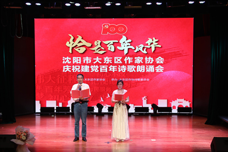 沈阳市大东区举办“恰是百年风华”诗歌朗诵会
