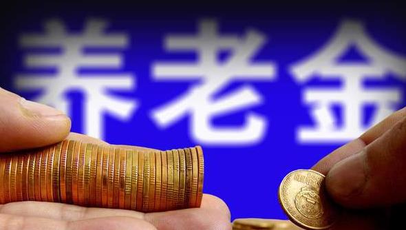 31省份养老金全部上调，你涨了多少钱？