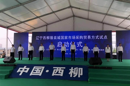 辽宁西柳服装城市场采购贸易方式试点29日启动