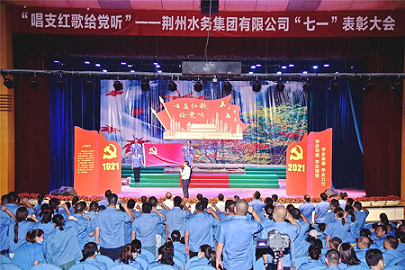 红歌献礼 荆州水务集团举行“唱支红歌给党听”——“七一”表彰大会