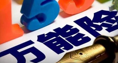 万能险失速 前5个月同比“瘦身”510亿元