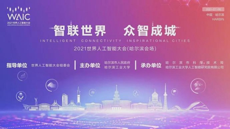 2021世界人工智能大会&ldquo;哈尔滨分会场&rdquo;7月8日盛大启幕