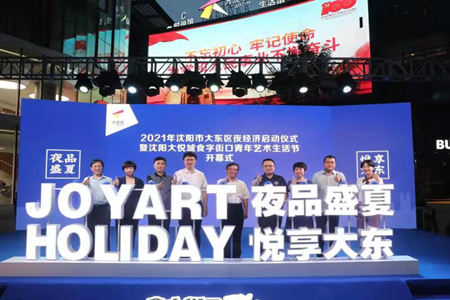沈阳市大东区举行夜经济启动仪式暨青年艺术生活节