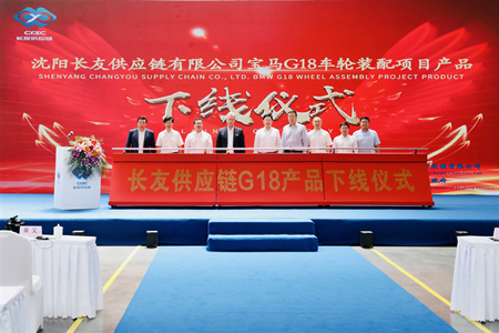 沈阳大东区举办沈阳长友供应链有限公司宝马G18车轮装配项目产品下线仪式