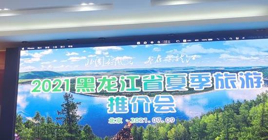 2021黑龙江省夏季旅游推介会在北京举行