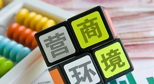 中国营商环境越来越好