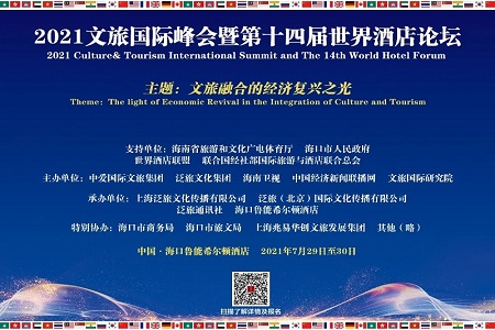 中经联播将派出报道团队全程报道“2021文旅国际峰会暨第十四届世界酒店论坛”