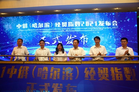 中俄（哈尔滨）经贸指数报告2021正式发布