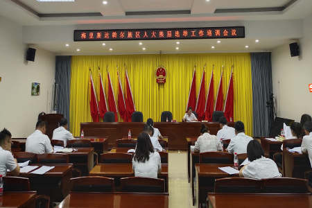 齐齐哈尔市梅里斯达斡尔族区依法有序开展人大换届工作