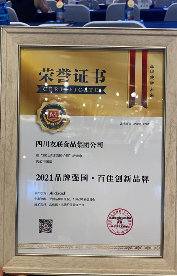 四川友联食品集团荣获&ldquo;2021品牌强国&middot;百家创新品牌&rdquo;